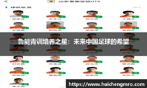 鲁能青训培养之星：未来中国足球的希望