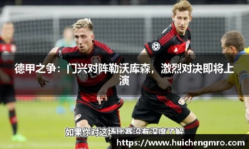 德甲之争：门兴对阵勒沃库森，激烈对决即将上演