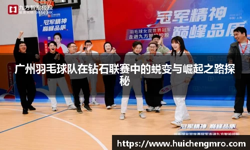 广州羽毛球队在钻石联赛中的蜕变与崛起之路探秘