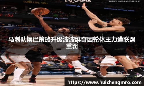 马刺队摆烂策略升级波波维奇因轮休主力遭联盟重罚