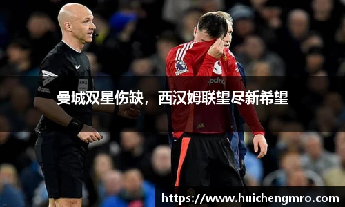 曼城双星伤缺，西汉姆联望尽新希望