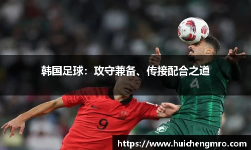 韩国足球：攻守兼备、传接配合之道