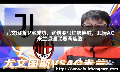 尤文图斯卫冕成功，终结罗马红狼连胜，悲情AC米兰遭遇联赛两连败