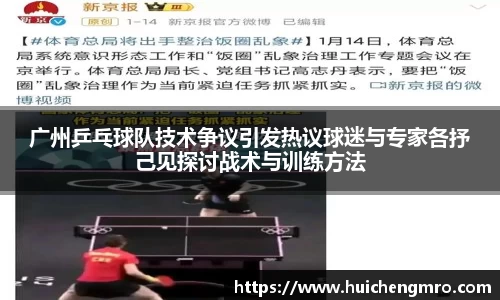 广州乒乓球队技术争议引发热议球迷与专家各抒己见探讨战术与训练方法