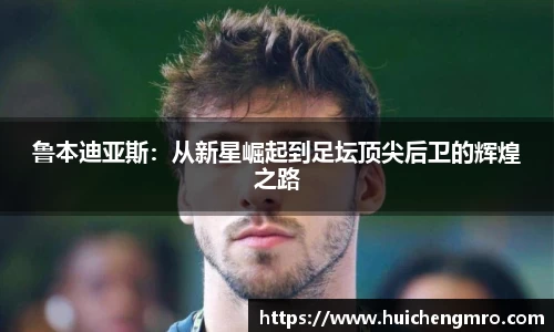 鲁本迪亚斯：从新星崛起到足坛顶尖后卫的辉煌之路