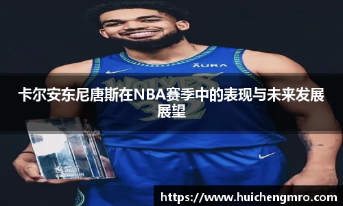 卡尔安东尼唐斯在NBA赛季中的表现与未来发展展望