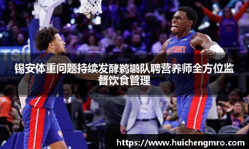 锡安体重问题持续发酵鹈鹕队聘营养师全方位监督饮食管理