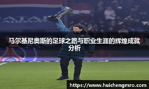 马尔基尼奥斯的足球之路与职业生涯的辉煌成就分析