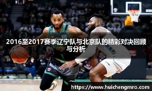 2016至2017赛季辽宁队与北京队的精彩对决回顾与分析