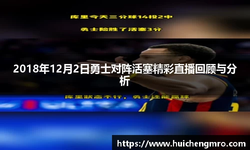 2018年12月2日勇士对阵活塞精彩直播回顾与分析