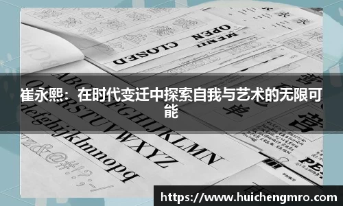 崔永熙：在时代变迁中探索自我与艺术的无限可能