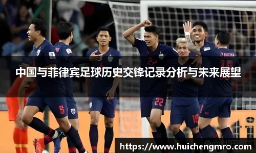 中国与菲律宾足球历史交锋记录分析与未来展望