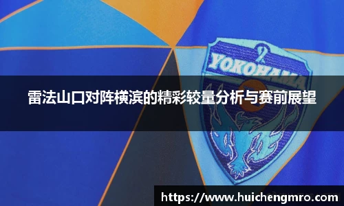 雷法山口对阵横滨的精彩较量分析与赛前展望