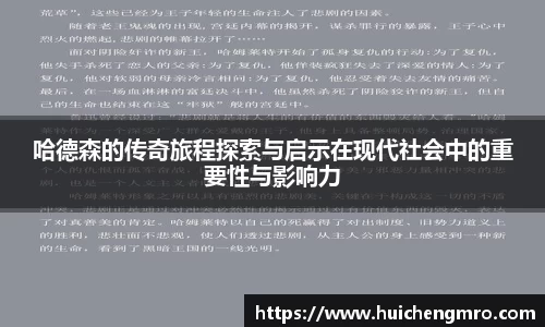 哈德森的传奇旅程探索与启示在现代社会中的重要性与影响力