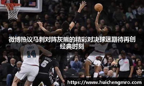 微博热议马刺对阵灰熊的精彩对决球迷期待再创经典时刻