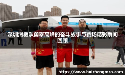 深圳滑板队勇攀高峰的奋斗故事与赛场精彩瞬间回顾